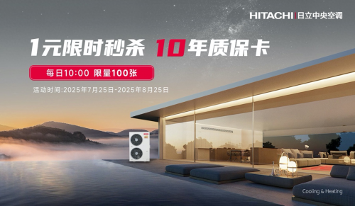 米乐M6平台：日立中央空调品牌月多重清凉福利助你打造恒温舒适家(图2)