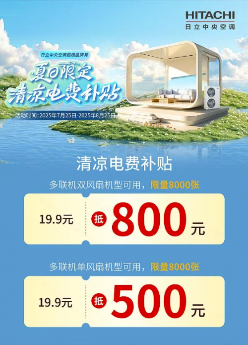 米乐M6平台：日立中央空调品牌月多重清凉福利助你打造恒温舒适家(图1)