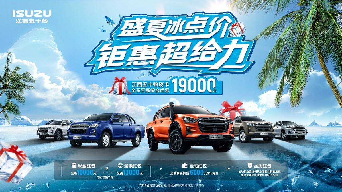 米乐M6平台:热浪“退退退”!江西五十铃“夏日清凉购车补贴”上线(图1)