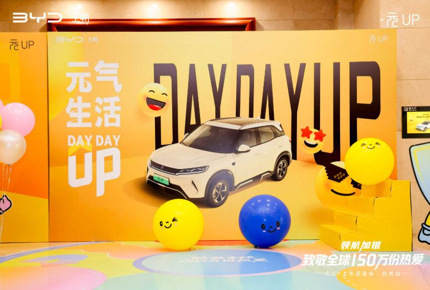 以年轻之名焕启新程——比亚迪元UP领航上市品鉴会·杭州站圆满落幕(图1)