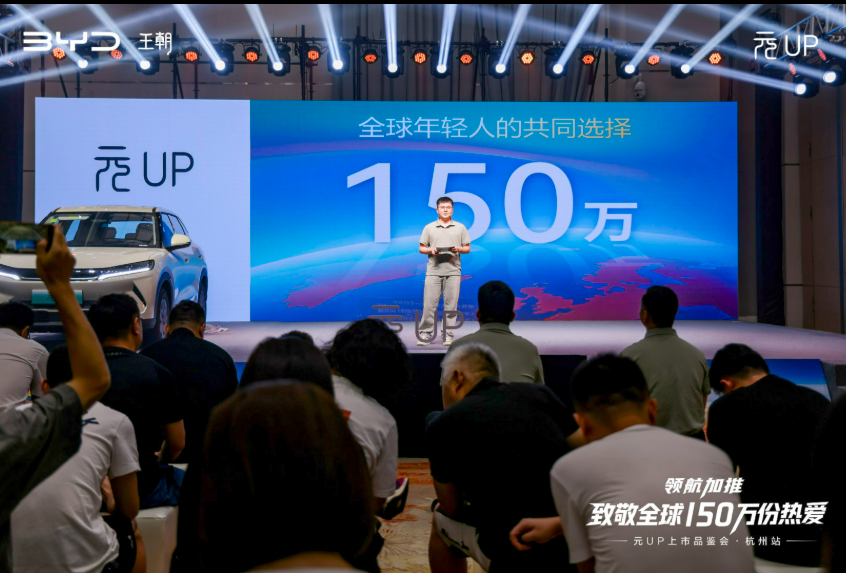以年轻之名焕启新程——比亚迪元UP领航上市品鉴会·杭州站圆满落幕(图2)