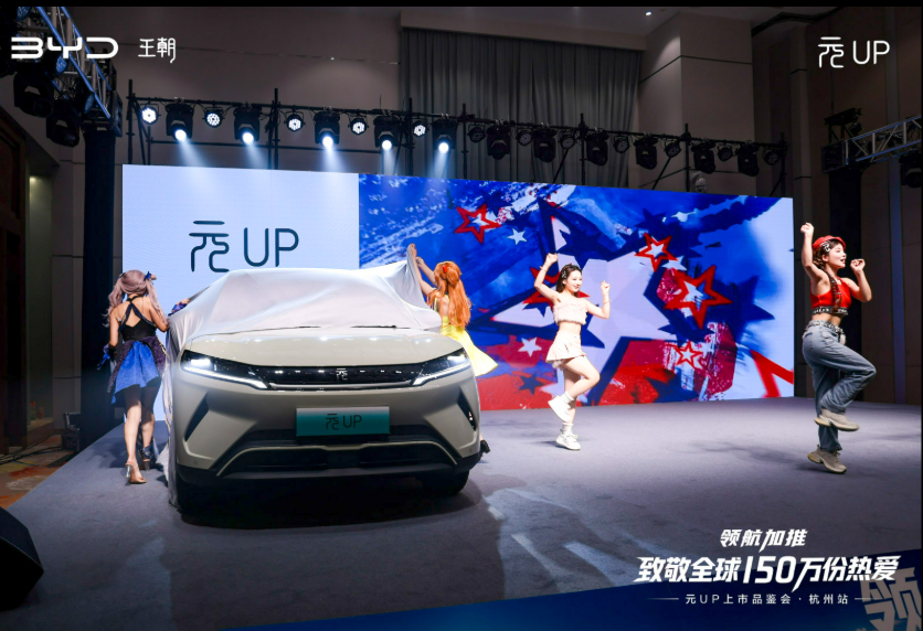 以年轻之名焕启新程——比亚迪元UP领航上市品鉴会·杭州站圆满落幕(图3)