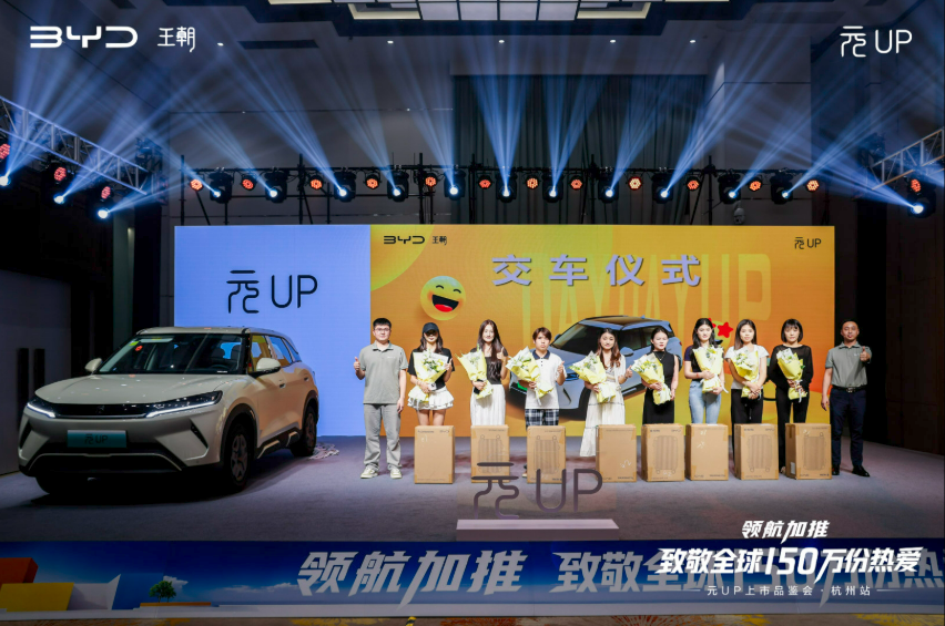 以年轻之名焕启新程——比亚迪元UP领航上市品鉴会·杭州站圆满落幕(图6)