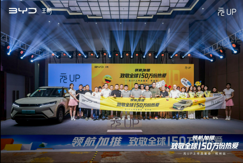 以年轻之名焕启新程——比亚迪元UP领航上市品鉴会·杭州站圆满落幕(图7)