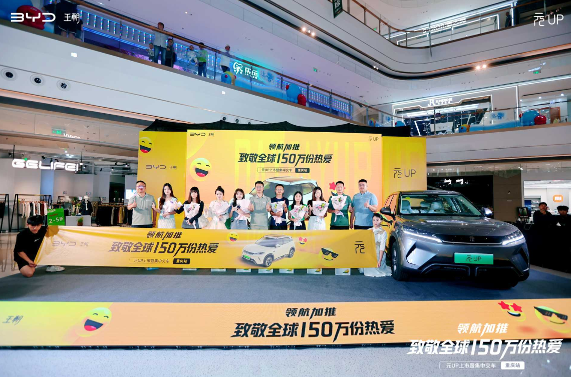 比亚迪元UP领航版重庆上市售价748万元起(图5)