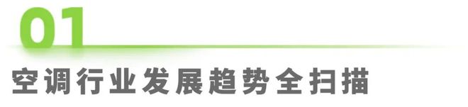 破局与重构:2025空调行业趋势与消费需求白皮书(图1)