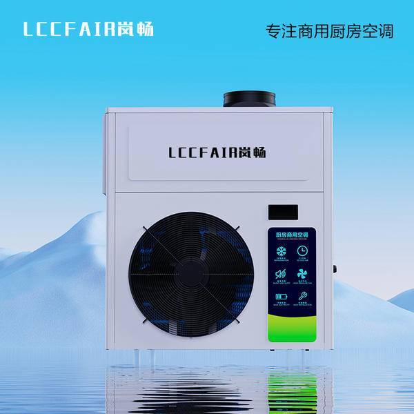 米乐M6：商用厨房空调哪个牌子好？一篇文章让选择不在困难！(图1)