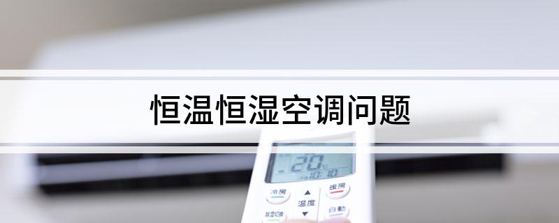 恒温恒湿空调问题(图1)