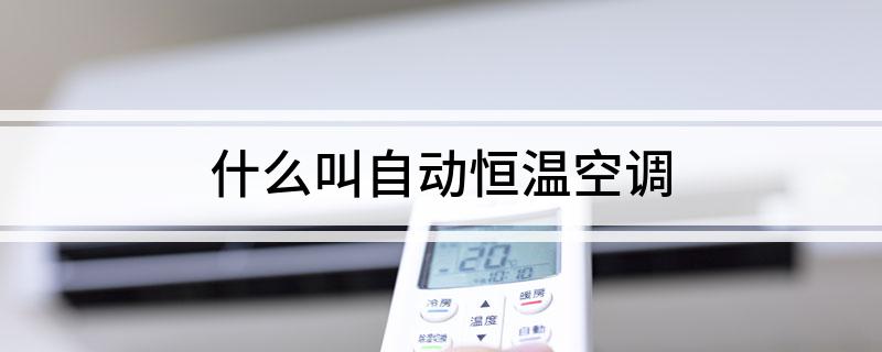 什么叫自动恒温空调(图1)