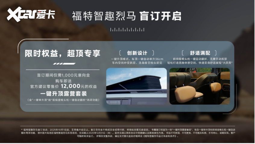 米乐M6：福特智趣烈马盲订开启限时赠送行业首创一键升顶露营选装包(图1)