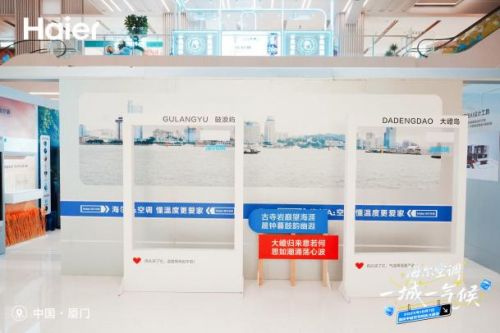 海尔空调厦门站即将启幕为鹭岛定制专属空气解决方案(图2)