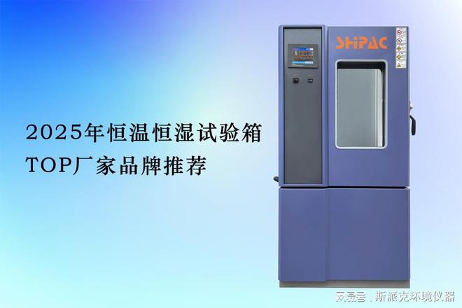 米乐M6：2025年恒温恒湿试验箱TOP厂家品牌推荐高低温试验箱五大品牌！(图1)
