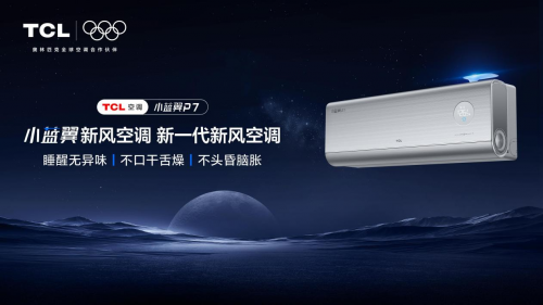 三类家庭必看！TCL小蓝翼P7新风空调守护智慧健康呼吸体验(图1)