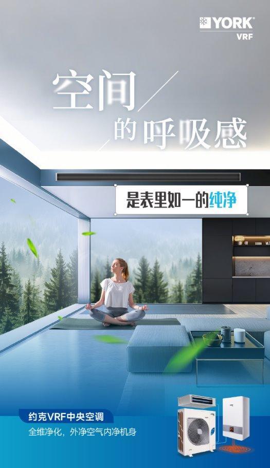 打造空间呼吸感约克VRF中央空调为家筑就有节奏纯净“呼吸场”(图1)