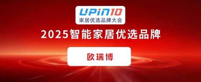 欧瑞博获封“智能集成空调开创者”发布绿电系统引领家居能源变革(图4)