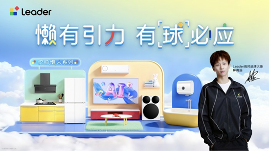 Leader统帅携手林高远1111开启“懒有引力有‘球’必应”生活新主张(图1)