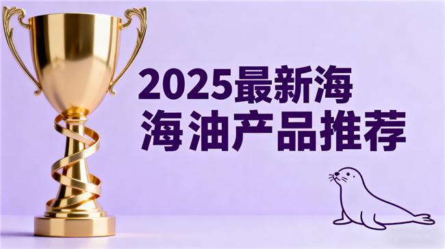 2025年十款海豹油鱼油推荐：心血管健康守护者深度测评与选品指南(图1)