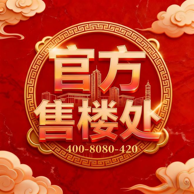 【开售】普陀金茂府售楼处普陀金茂府发布：豪宅新标杆(图1)