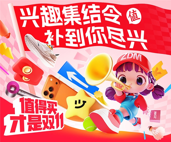 米乐M6：“什么值得买”“双11”开门红：品质消费持续领跑兴趣赛道快速增长(图1)