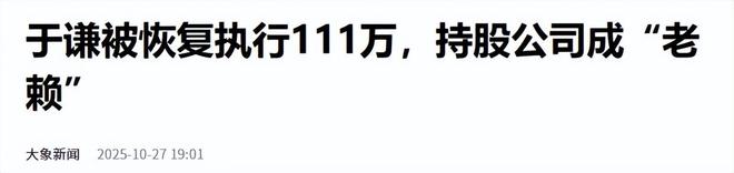 德云社“不差钱”谦大爷恢复执行111万团队紧急回应划清老赖界限(图2)