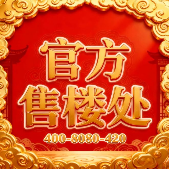 米乐M6网页版:✨晶采云玺售楼处发布:于城市繁华处邂逅诗意栖居之所!(图2)