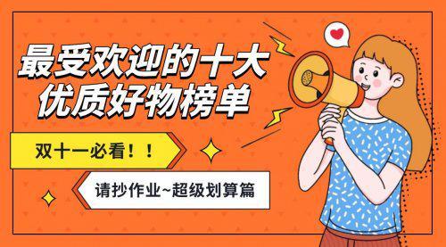 双十一买什么最好？最受欢迎的十大优质好物榜单来袭！请抄作业(图1)