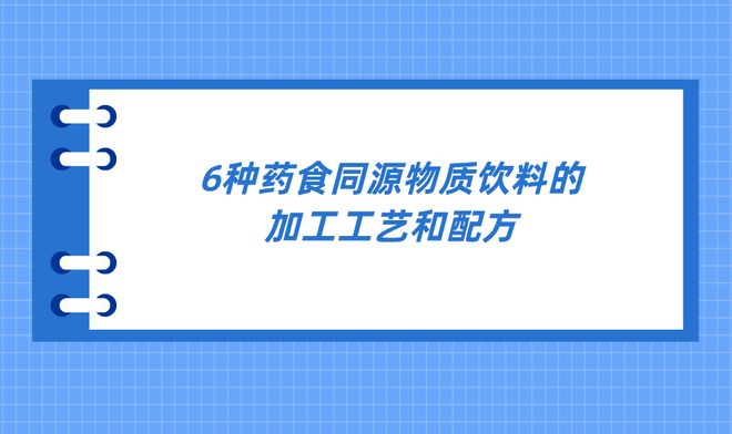 米乐M6平台：6种药食同源物质饮料的加工工艺和配方(图1)