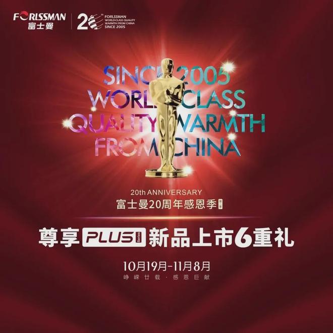 富士曼20周年感恩季·尊享PLUS新品上市6重礼活动圆满落幕(图1)