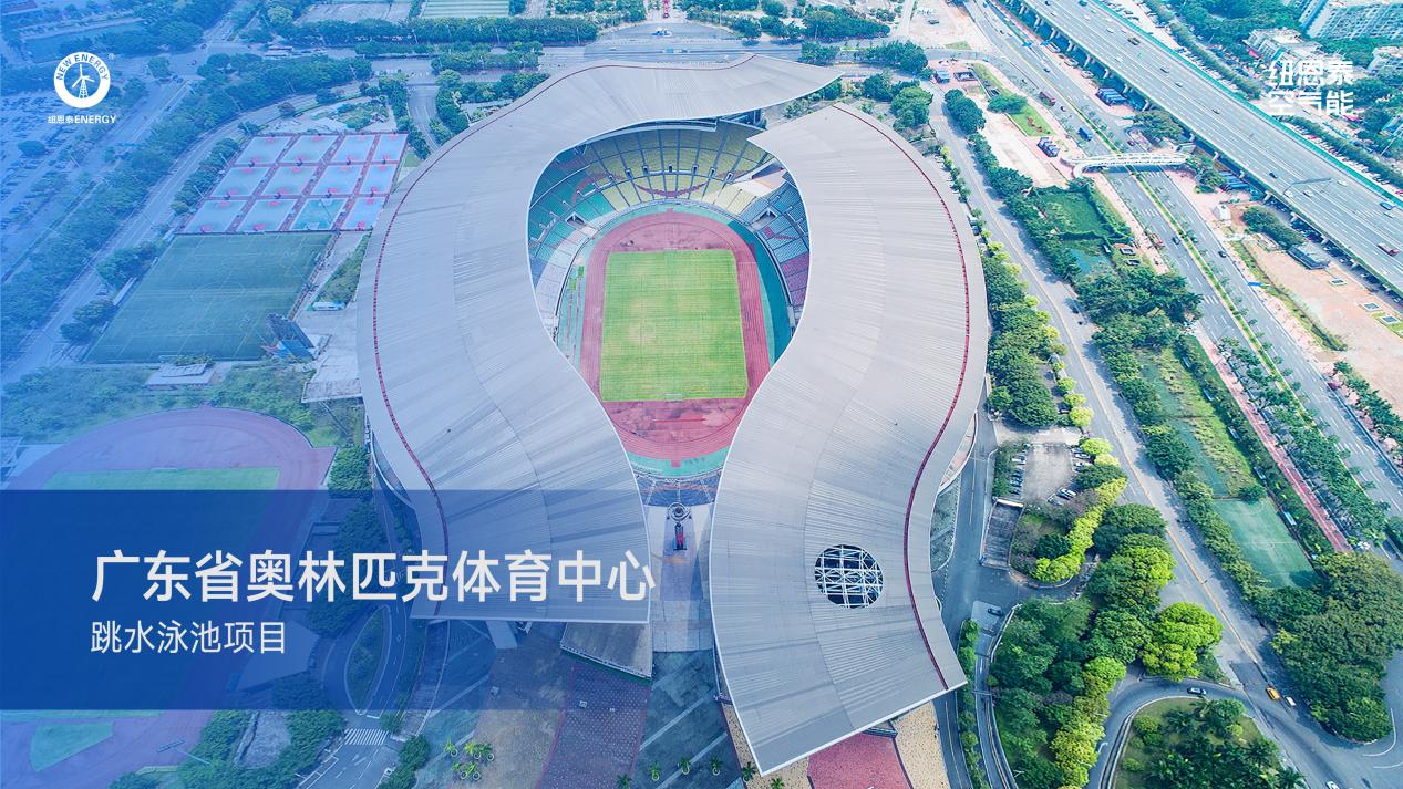 口碑案例｜纽恩泰空气能泳池恒温方案服务第十五届全运会场馆！(图2)