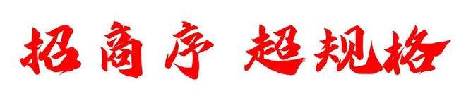 米乐M6平台：十一月月底冲刺@招商序售楼处发布：产城融合下的未来图景！！(图1)