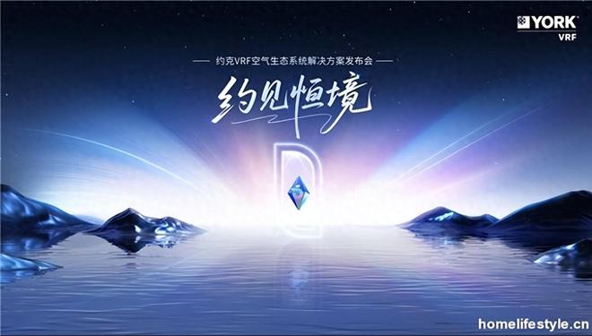 米乐M6平台：11月28日“约见恒境”约克VRF空气生态系统解决方案发布会即启(图1)
