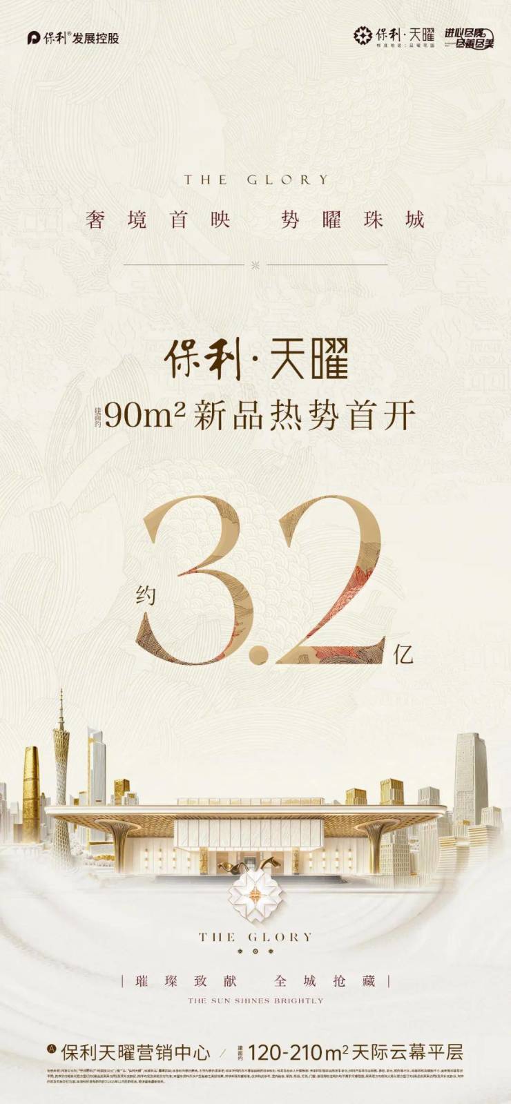 米乐M6平台:首开即燃32亿劲销!保利天曜90㎡户型再掀珠城新章(图1)