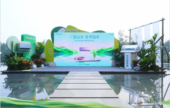 一键实现“山水好空气”长虹山水间空调新品开启健康轻养新时代(图1)