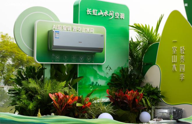 一键实现“山水好空气”长虹山水间空调新品开启健康轻养新时代(图6)
