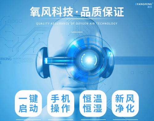恒温恒湿机哪家好？氧风品牌实力出圈全场景精准环境解决方案(图1)