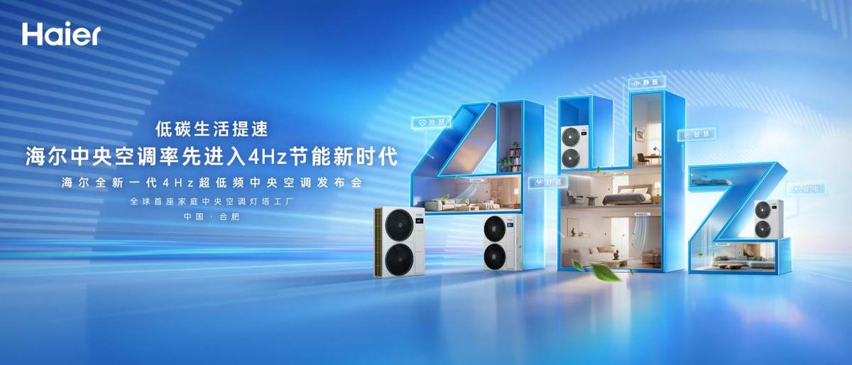 米乐M6：海尔中央空调将于1217在合肥灯塔工厂发布黑科技(图1)