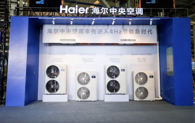 “好房子”配“好空气”海尔中央空调发明4Hz超低频科技让电费减半(图2)