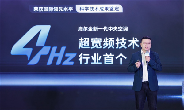 米乐M6网页版：友商刚迈入6Hz海尔发布4Hz超低频中央空调刷新全球纪录(图1)