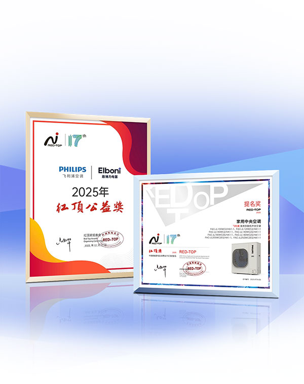 双重殊荣加冕飞利浦空调荣膺红顶奖提名及红顶公益奖(图2)