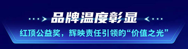 双重殊荣加冕飞利浦空调荣膺红顶奖提名及红顶公益奖(图9)
