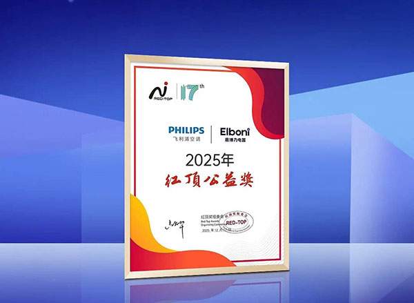 双重殊荣加冕飞利浦空调荣膺红顶奖提名及红顶公益奖(图11)