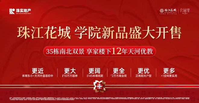 米乐M6平台:通告珠江花城售楼处发布:以品质铸就传奇!(图2)