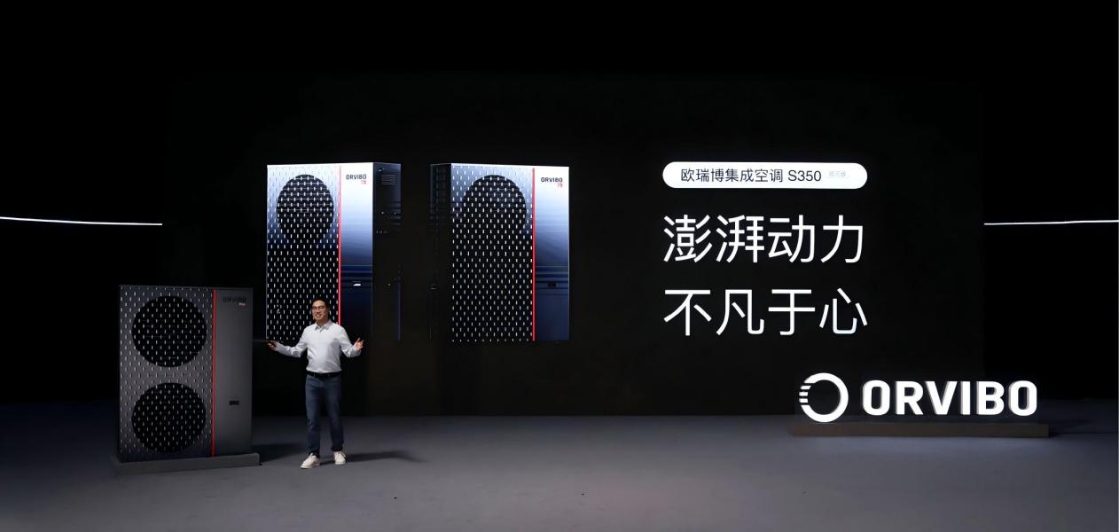 欧瑞博发布全球首款家用相变储能空调开启家庭“能源产消”新时代(图2)