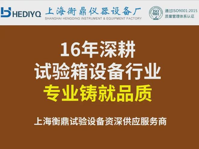 上海衡鼎：16年深耕试验箱设备行业专业铸就(图1)