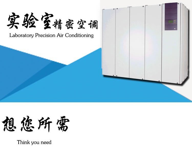 米乐M6网页版：实验室专用恒温恒湿精密空调智贲节能实验室空调推荐(图1)