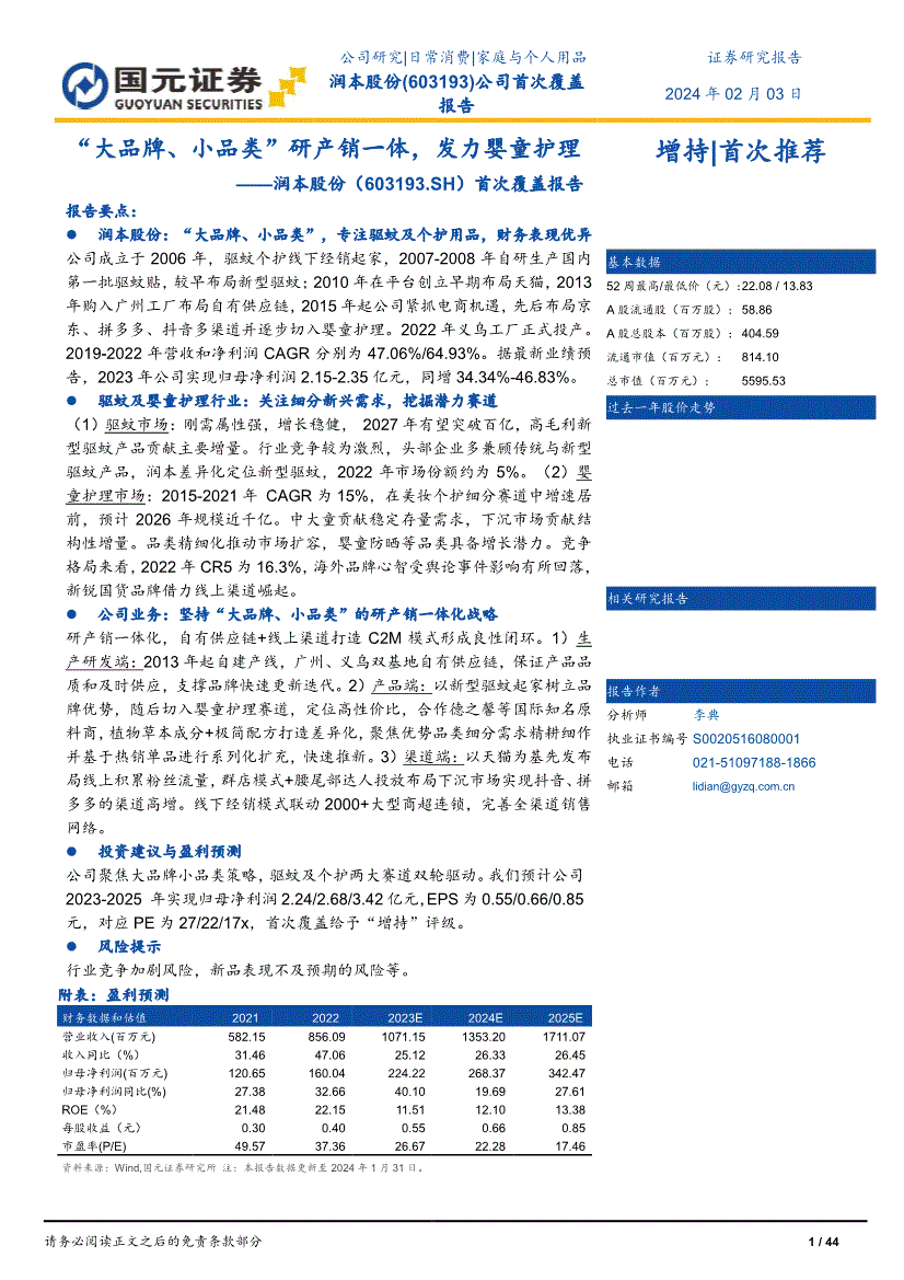 米乐M6平台：国元证券-润本股份-603193-首次覆盖报告：“大品牌、小品类”研产销一体发力婴童护理(图2)
