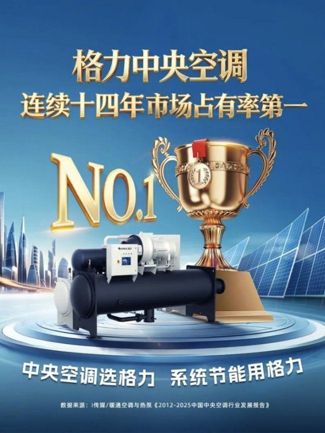 米乐M6网页版:格力中央空调市占率十四连冠基因解析:自研实力构筑护城河!(图1)