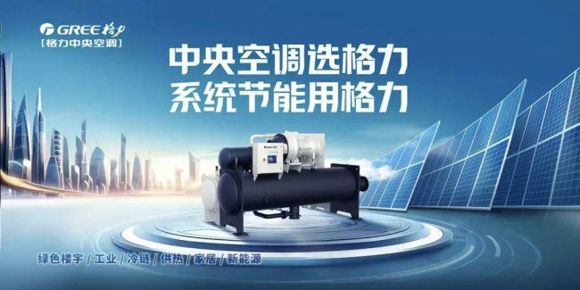 米乐M6网页版:格力中央空调市占率十四连冠基因解析:自研实力构筑护城河!(图3)