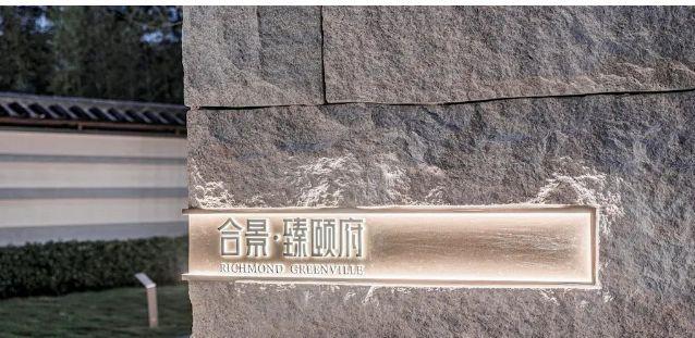 米乐M6网页版：好房热搜合景臻颐府售楼处发布：打造未来品质生活(图3)