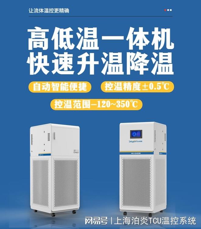 高低温循环温控装置高低温一体机循环器【上海泊炎控温】(图1)